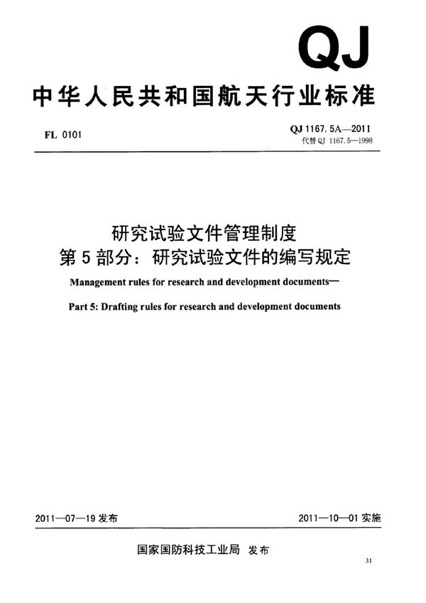 QJ 1167.5A-2011 研究试验文件管理制度 第5部分：研究试验文件的编写规定