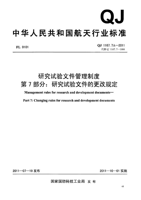 QJ 1167.7A-2011 研究试验文件管理制度 第7部分：研究试验文件的更改规定