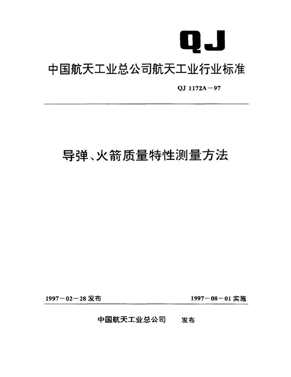 QJ 1172A-1997 导弹、火箭质量特性测量方法