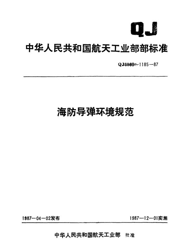 QJ 1185.2-1987 海防导弹环境规范导弹淋雨试验