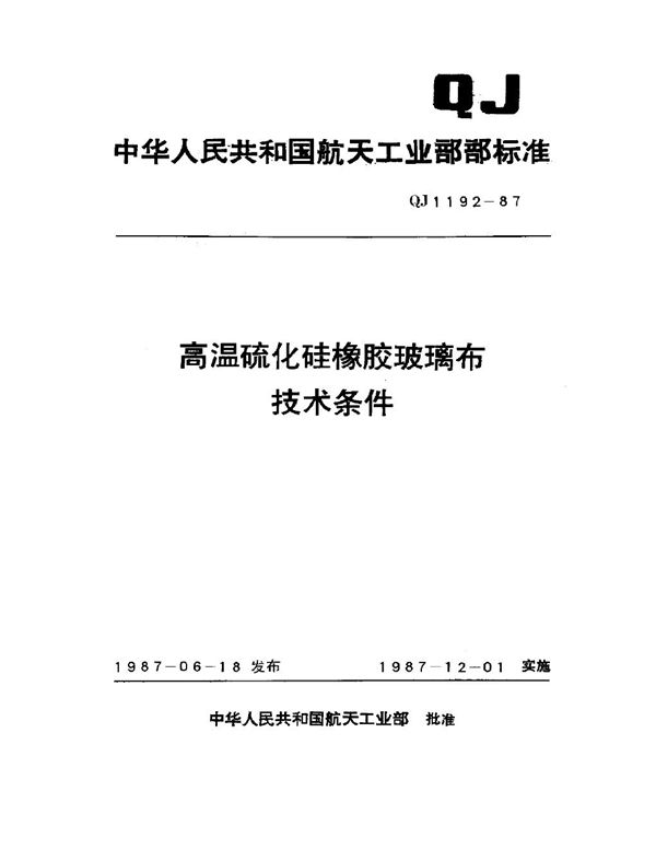 QJ 1192-1987 高温硫化硅橡胶玻璃布技术条件