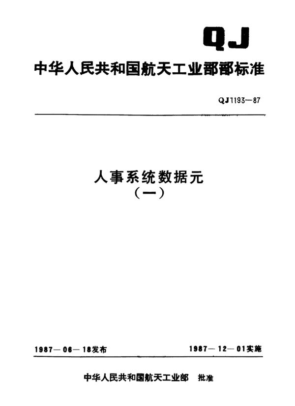 QJ 1193.16-1987 人事系统数据元 家庭出身代码