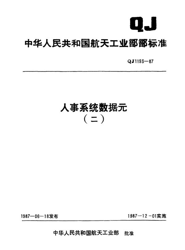 QJ 1193.43-1987 人事系统数据元 军工专业代码