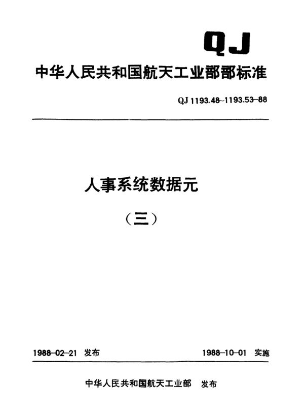 QJ 1193.53-1988 人事系统数据元 国外学校及教学单位名称代码