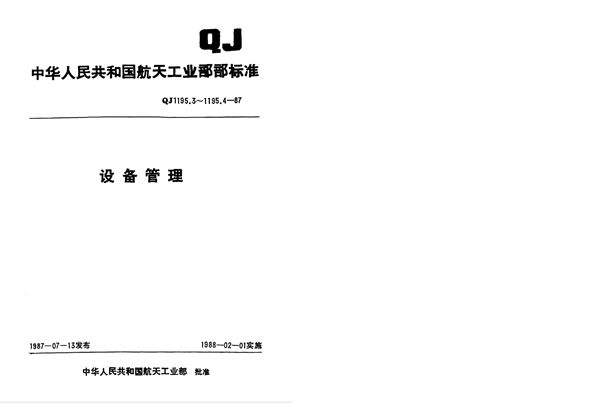 QJ 1195.4-1987 设备管理 设备分类标准及其管理办法