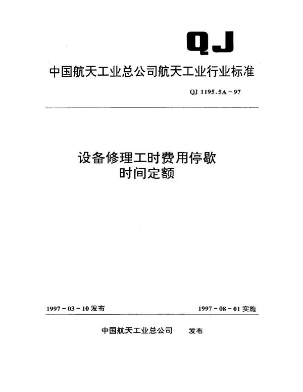 QJ 1195.5A-1997 设备修理工时定额