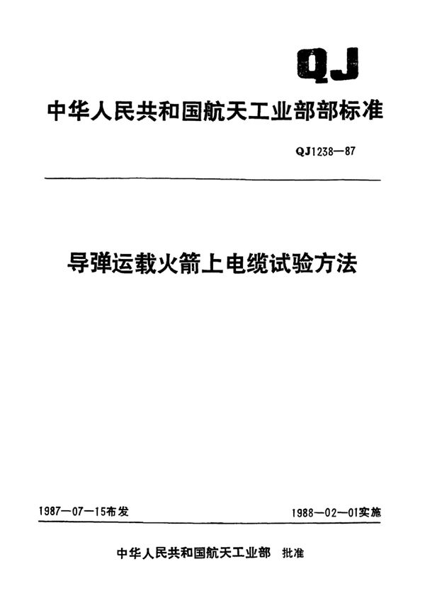 QJ 1238.1-1987 导弹运载火箭上电缆试验方法 总则