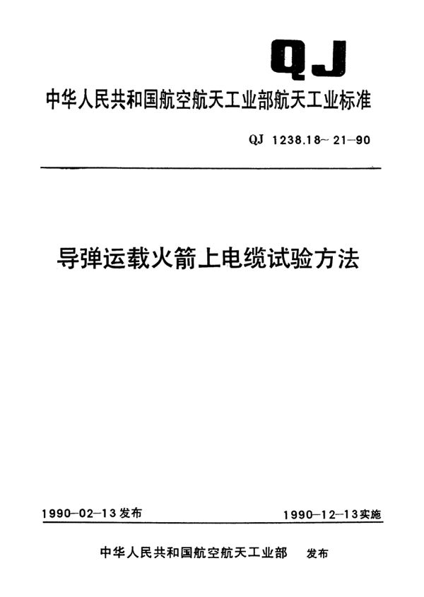 QJ 1238.19-1990 导弹运载火箭上电缆试验方法 公路运输加速模拟试验