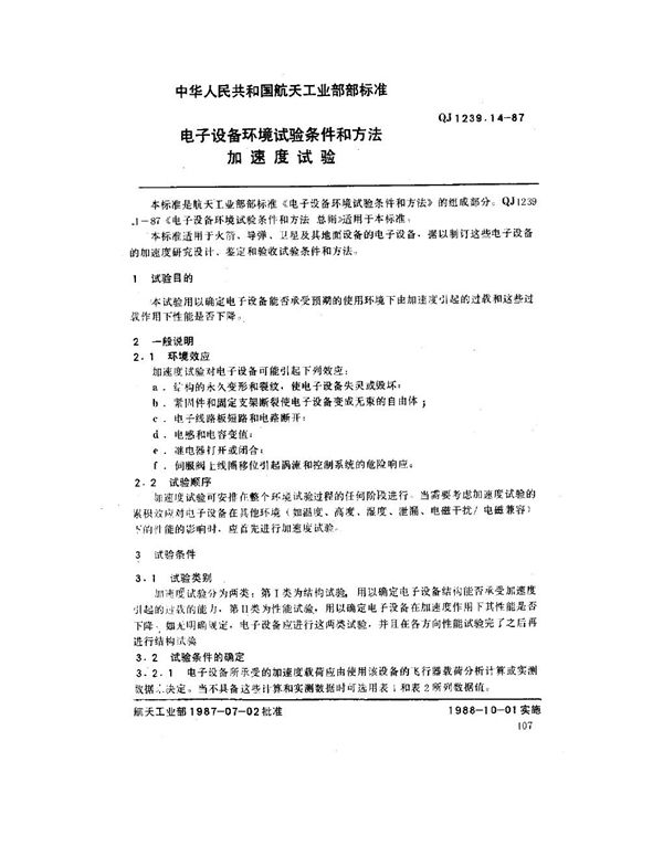 QJ 1239.14-1987 电子设备环境试验条件和方法 加速度试验