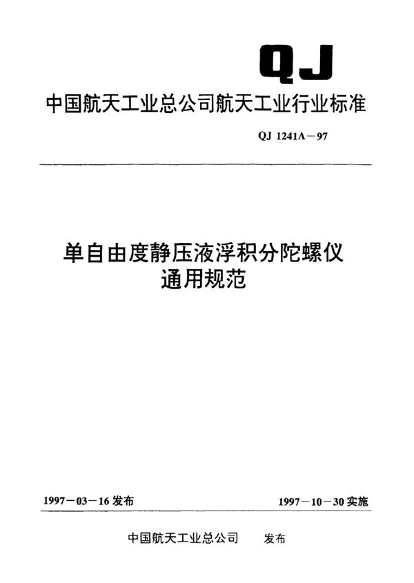 QJ 1241A-1997 单自由度静压液浮积分陀螺仪通用规范