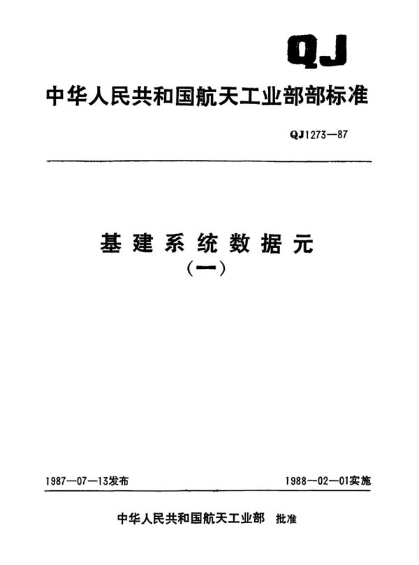 QJ 1273.1-1987 基本建设系统数据元 基本建设单项工程分类及代码