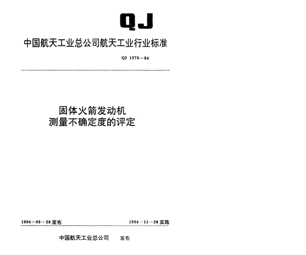 QJ 1275-1994 固体火箭发动机测量不确定度的评定