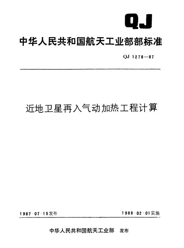 QJ 1278-1987 近地卫星再入气动加热工程计算方法