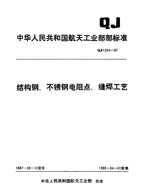 QJ 1290-1987 结构钢、不锈钢电阻点、缝焊工艺