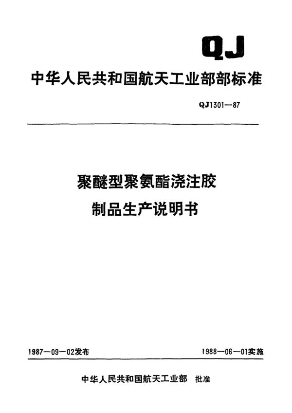 QJ 1301-1987 聚醚型聚氨脂浇注胶制品生产说明书