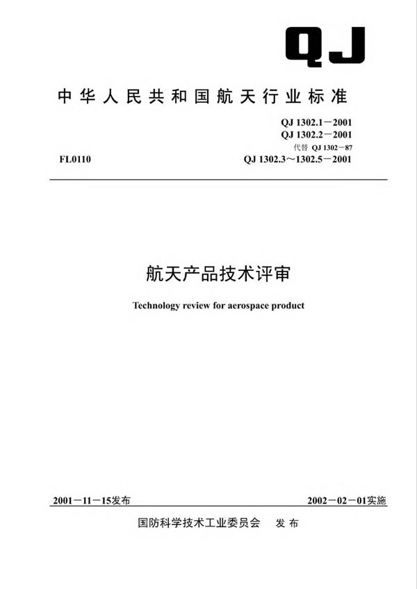 QJ 1302.3-2001 航天产品技术评审 第3部分：工艺评审