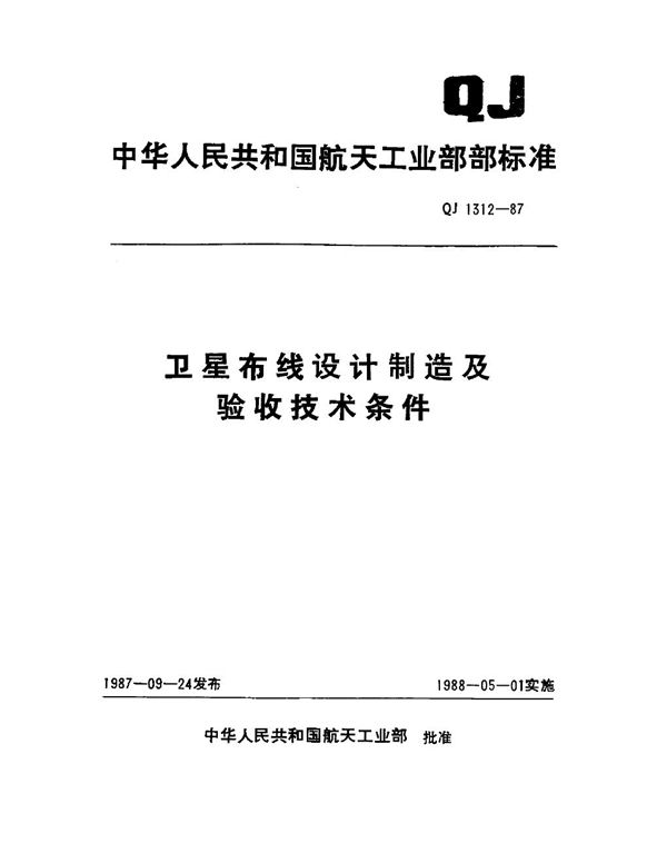 QJ 1312-1987 卫星布线设计制造及验收技术条件