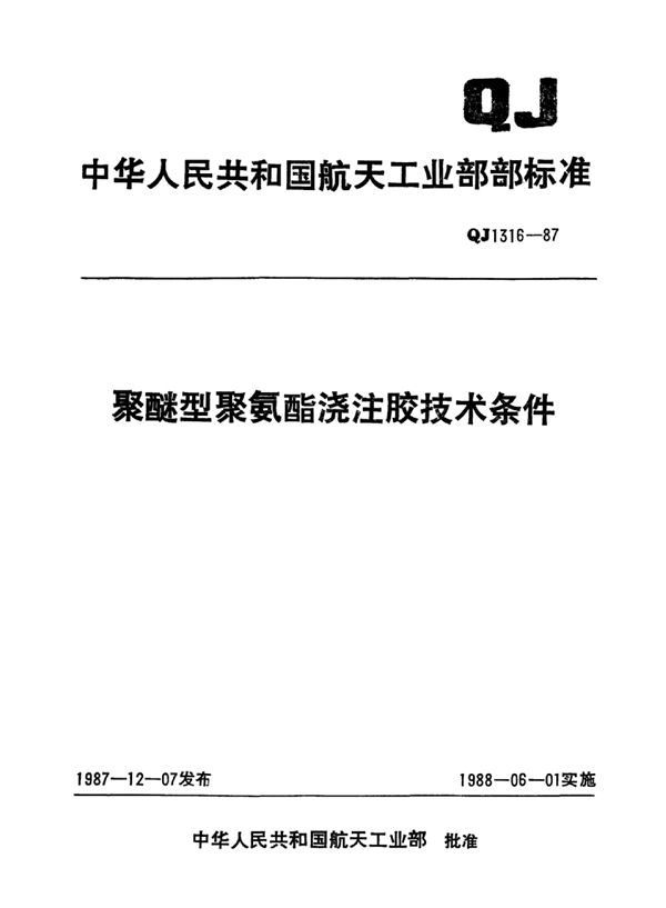 QJ 1316-1987 聚醚型聚氨脂浇注胶技术条件