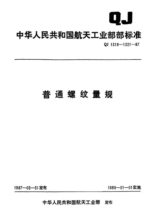 QJ 1318.1-1987 普通螺纹量规 整体螺纹塞规 d=1～6mm.pdf