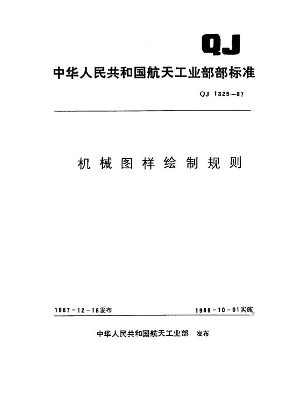 QJ 1325-1987 机械图样绘制规则