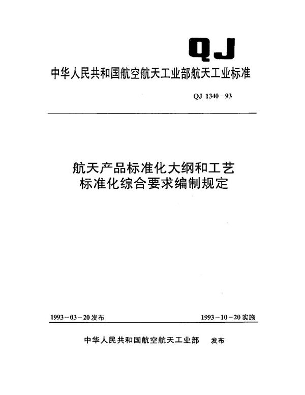 QJ 1340-1993 航天产品标准化大纲和工艺标准化综合要求编制规定