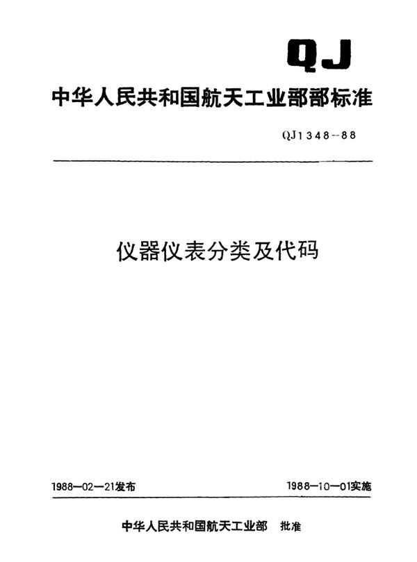 QJ 1348-1988 仪器仪表分类与代码