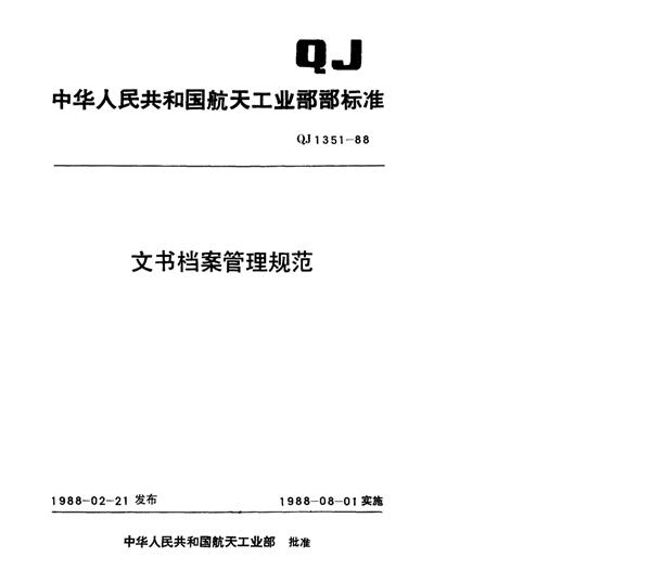 QJ 1351-1988 文书档案管理规范