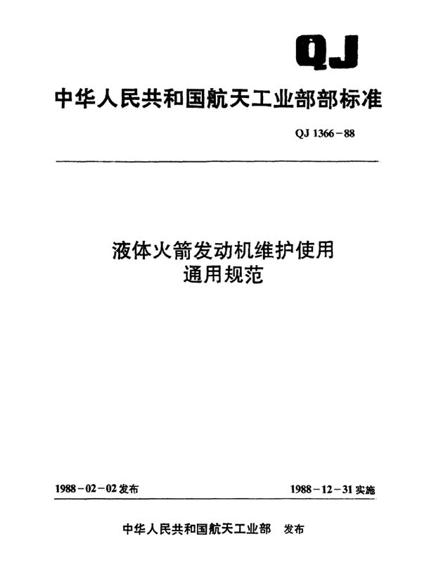 QJ 1366-1988 液体火箭发动机维护使用通用规范