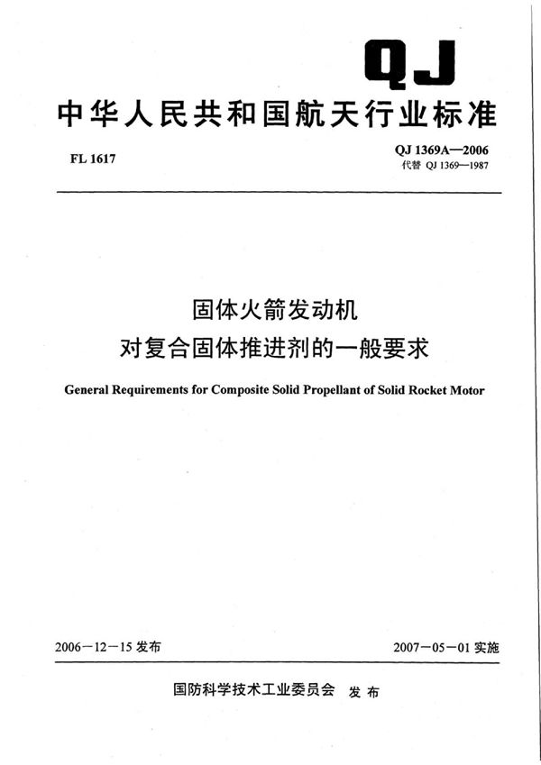 QJ 1369A-2006 固体火箭发动机对复合固体推进剂的一般要求