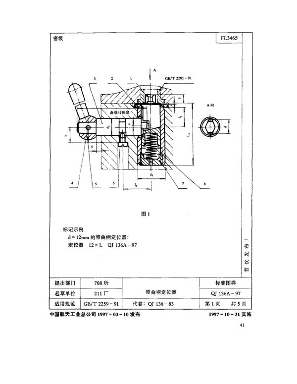 QJ 136A-1997 机床夹具零件及部件带曲柄定位器