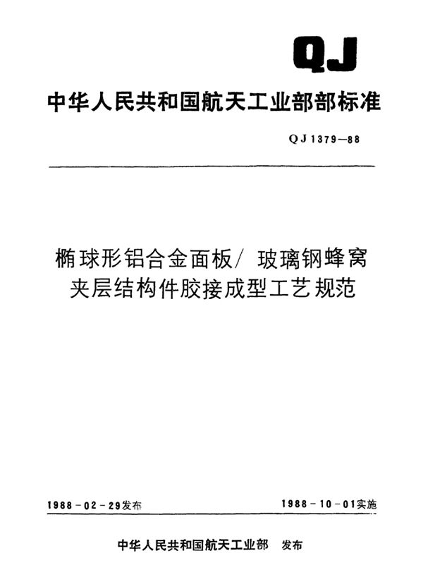 QJ 1379-1988 椭球形铝合金面板玻璃钢蜂窝夹层结构件胶接成型工艺规范