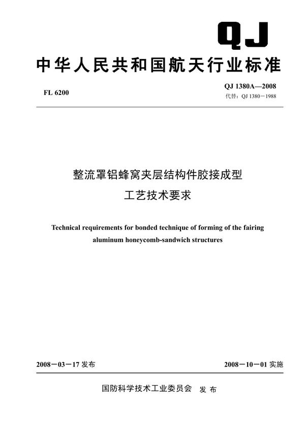 QJ 1380A-2008 整流罩铝蜂窝夹层结构件胶接成型工艺技术要求