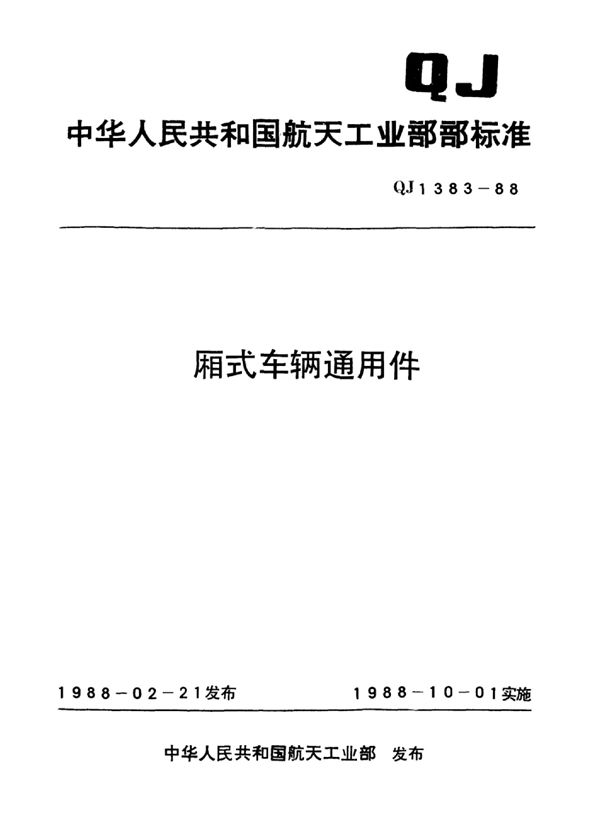 QJ 1383.12-1988 厢式车辆通用件车窗