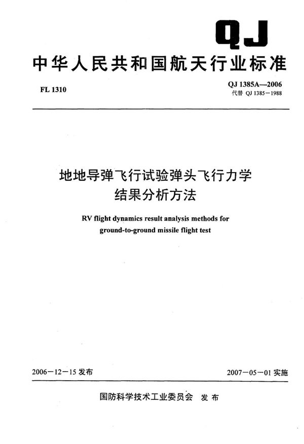 QJ 1385A-2006 地地导弹飞行试验弹头飞行力学结果分析方法