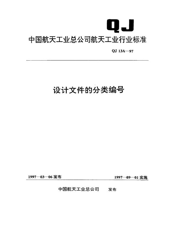 QJ 13A-1997 设计文件的分类编号