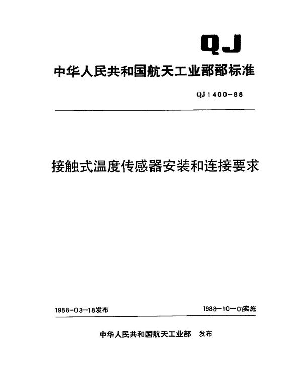 QJ 1400-1988 接触时温度传感器安装和连接要求