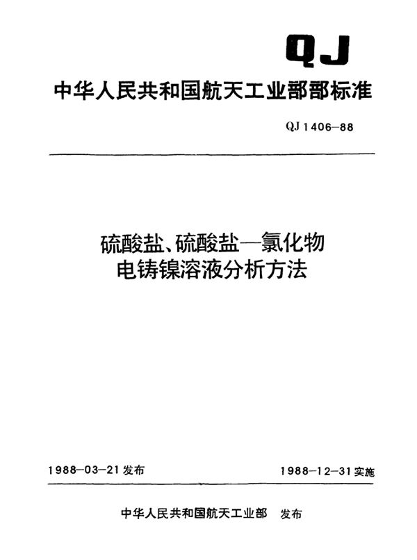 QJ 1406-1988 硫酸盐、硫酸盐-氯化物电铸镍溶液分析方法