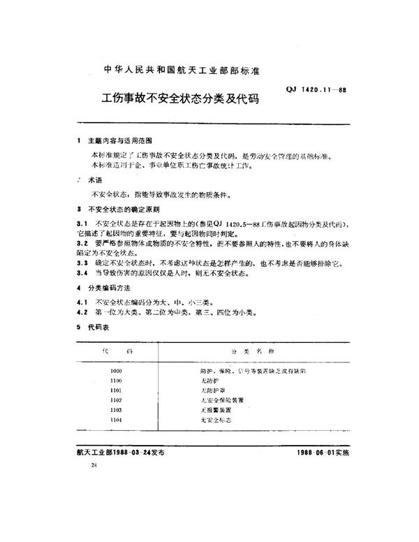 QJ 1420.11-1988 工伤事故分类及代码 工伤事故不安全状态分类及代码