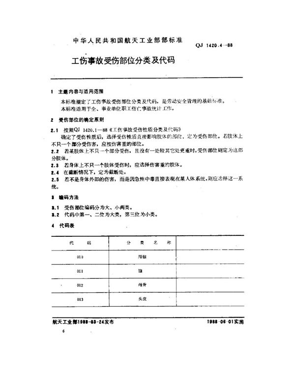 QJ 1420.4-1988 工伤事故分类及代码 工伤事故受伤部位分类及代码