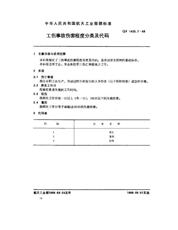 QJ 1420.7-1988 工伤事故分类及代码 工伤事故伤害程度分类及代码