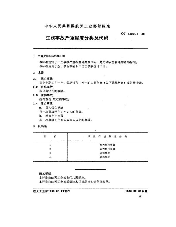 QJ 1420.8-1988 工伤事故分类及代码 工伤事故严重程度分类及代码