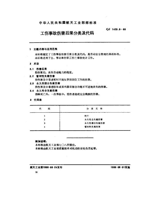 QJ 1420.9-1988 工伤事故分类及代码 工伤事故伤害后果分类及代码