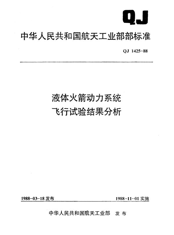 QJ 1425-1988 液体火箭动力机系统飞行试验结果分析