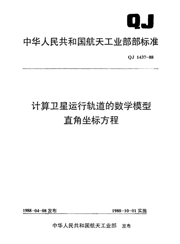 QJ 1437-1988 计算卫星运行轨道的数学模型直角坐标方程