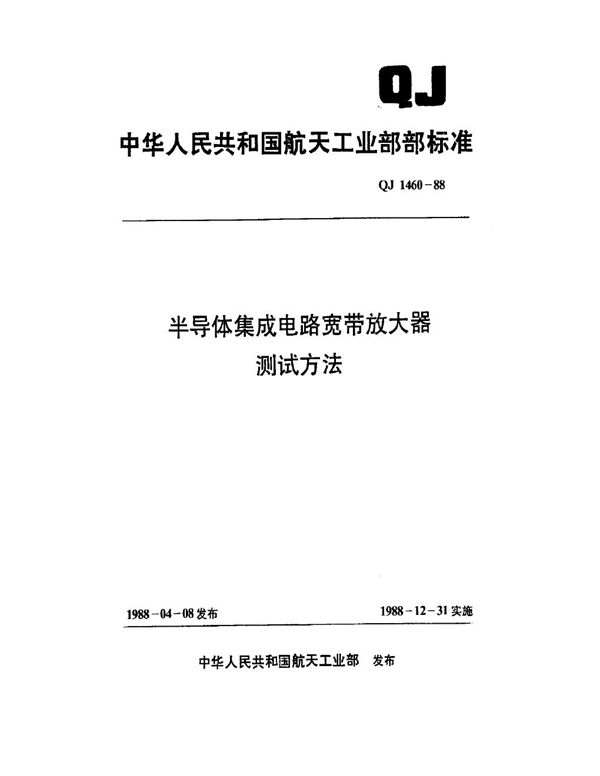 QJ 1460-1988 半导体集成电路宽带放大器测试方法