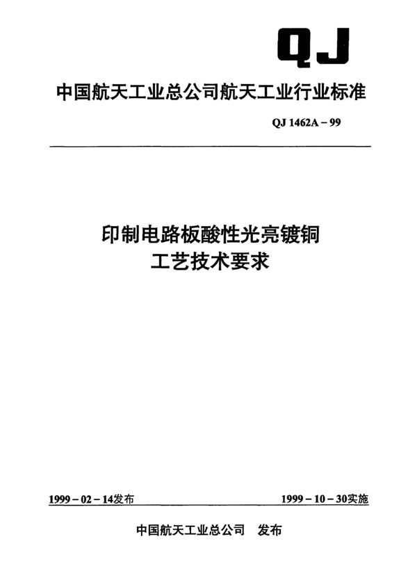 QJ 1462A-1999 印制电路板酸性光亮镀铜工艺技术要求