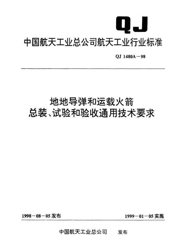 QJ 1480A-1998 地地导弹和运载火箭总装、试验和验收通用技术要求