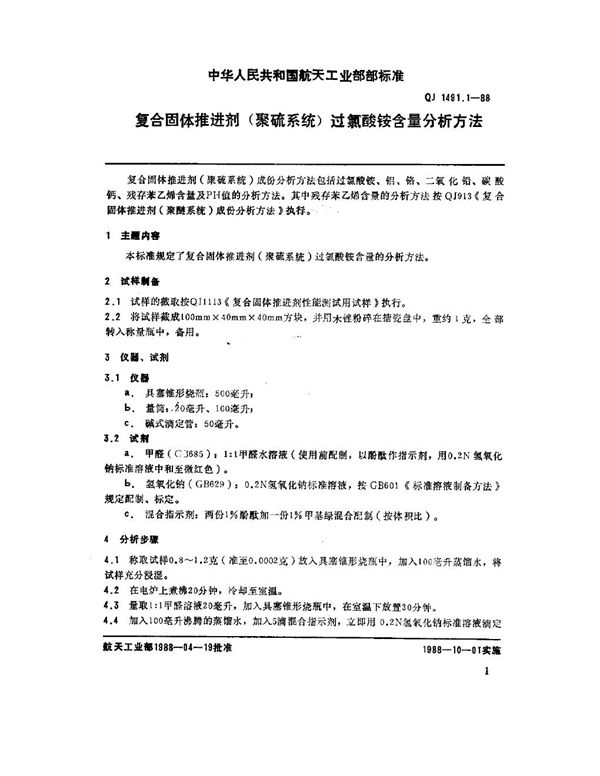 QJ 1491.1-1988 复合固体推进剂(聚硫系统)过氧酸铵含量分析方法