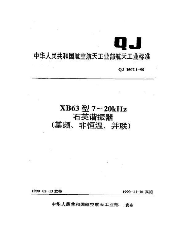 QJ 1507.1-1990 XB63型7~20kHz石英谐振器(基频、非恒温、并联)