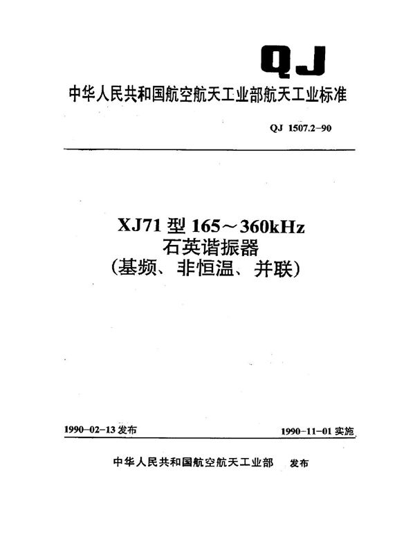 QJ 1507.2-1990 XJ71型165~360kHz石英谐振器(基频、非恒温、并联)